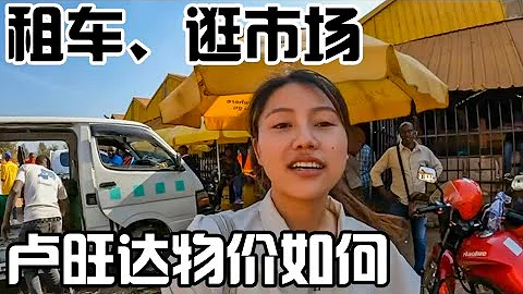[ENG SUB] 探訪盧安達首都最大當地市場，看當地物價如何？小哥竟和我表白！【張貓貓歷險記】 - 天天要聞