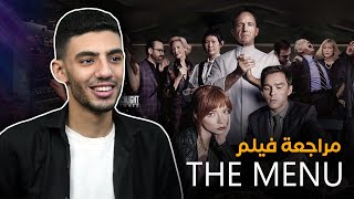 مراجعة فيلم The Menu بدون حرق - mr movie