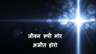 Video thumbnail of "jeevan rupi mor donga AJIT HORO SADRI CHRISTIAN SONG"