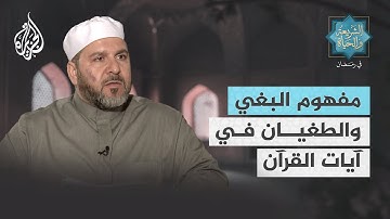 الشريعة والحياة في رمضان | بلال صفي الدين.. مفهوم البغي والطغيان في آيات القرآن