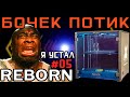 REBORN: FLYING BEAR - Я его добил - PETG - Ретракты - Воблинг - И потекшее сопло (#5)