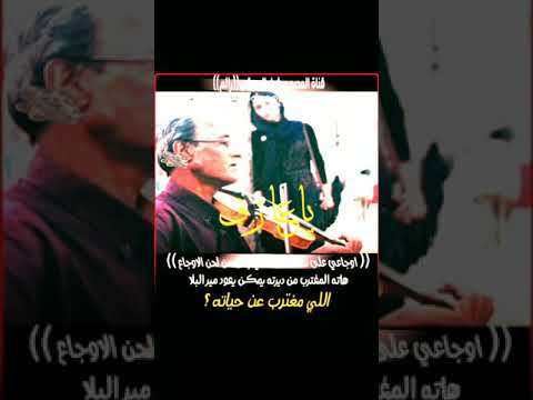 ياعازف اوجاعي على نغمه العود اللي بقى من لحن الاوجاع هاته المغترب من ديرته يمكن يعود مير البلا الي