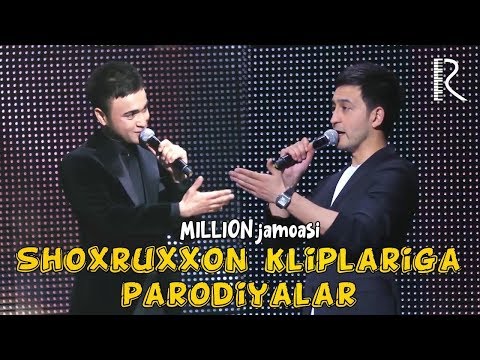 Million jamoasi — Shohruhxon kliplariga parodiya | Миллион жамоаси — Шохруххон клипларига пародия