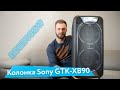 Колонка Sony GTK-XB90 — Твои соседи будут рады / Ударим по тишине крутой колонкой?
