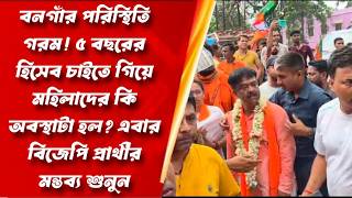 Bongaon News বনগর পরসথত গরম হসব চইতই মহলদর হনসথ,মখ খললন বজপ পররথ