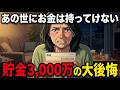 【警告】60代、貯金だけで人生を終えた人の悲惨な末路。あの世にお金は持っていけません