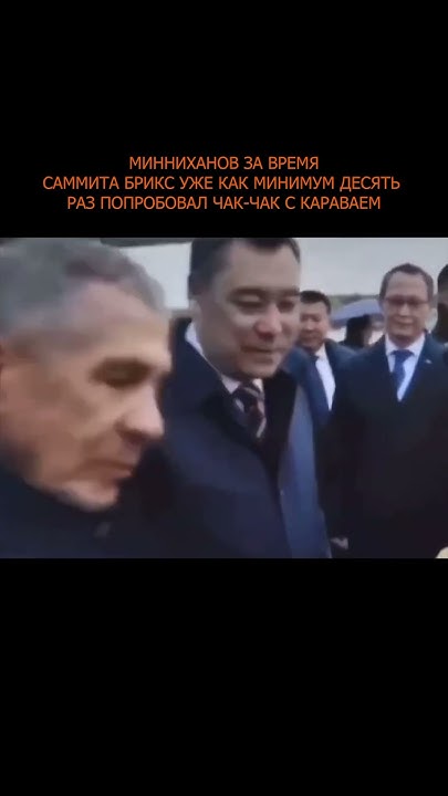 🥨🧇 Минниханов за время саммита БРИКС уже как минимум десять раз ...