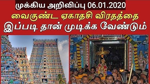 வைகுண்ட ஏகாதசி விரதத்தை இப்படி தான் முடிக்க வேண்டும் // விரதம் இருந்த பலன் பெற
