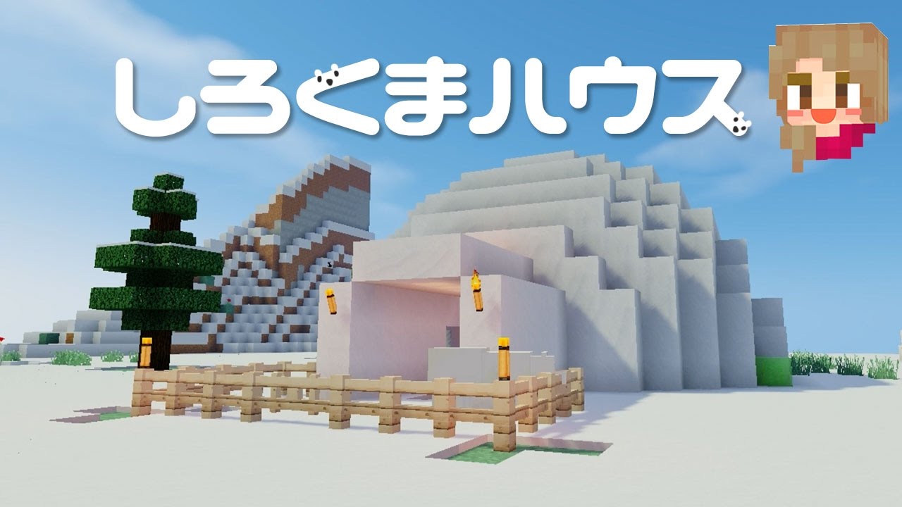 マインクラフト 159 シロクマの家建築 イグルー型ハウス 内装 Minecraft Youtube