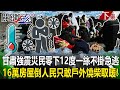 【關鍵時刻下集】20231220 甘肅強震「驚天20秒」災民零下12度「一絲不掛」急逃！「近16萬棟房屋倒塌」人民怕餘震只敢戶外燒柴取暖！｜劉寶傑