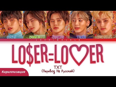 TXT - LO$ER=LO♡ER (LOSER=LOVER) (ПЕРЕВОД НА РУССКИЙ/КИРИЛЛИЗАЦИЯ) │ Color Coded Lyrics