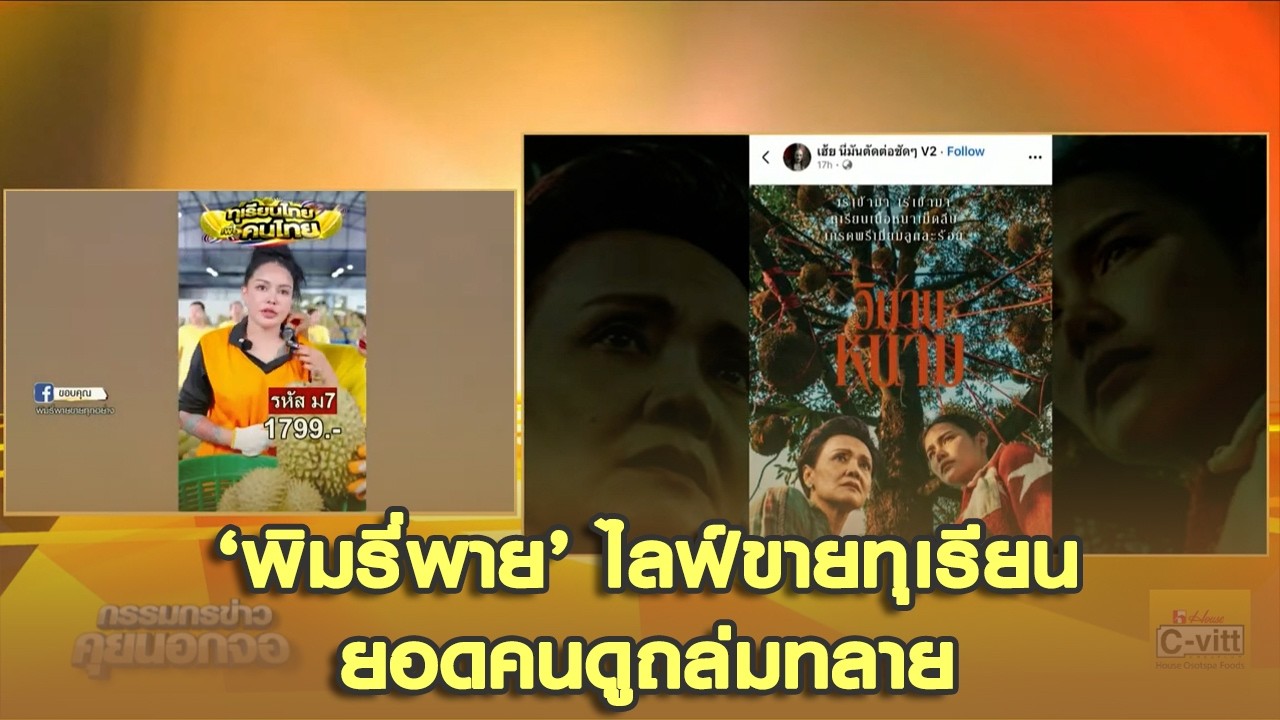 ‘พิมรี่พาย’ ไลฟ์ขายทุเรียน ยอดคนดูถล่มทลาย  เปิดใจขาดทุน 10 ล้าน เครียดถูกกระแสทำให้ราคาตลาดเสีย