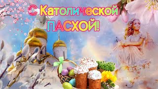 С Католической Пасхой🙏Поздравление С Католической Пасхой🙏