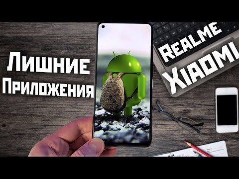 Xiaomi и Realme удаление - отключение системных приложений | смартфон вас отблагодарит