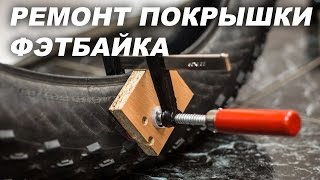 Ремонт бокового пореза покрышки фэтбайка(Прошлогодний порез осколком бутылки перерос в огромную дыру в боку покрышки. Возможно, будь это покрышка..., 2016-07-15T16:26:48.000Z)