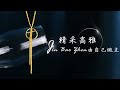 最初的夢想-幾何黃金項鍊 product youtube thumbnail