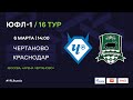 "Чертаново" - "Краснодар" | ЮФЛ-1 | 16 тур