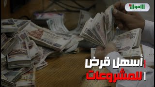 لو عاوز تفتح مشروع.. إزاي تاخد قرض المشروعات الصغيرة من بنك مصر