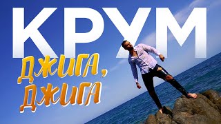 KRUM - Djiga, djiga / КРУМ - Джига, джига