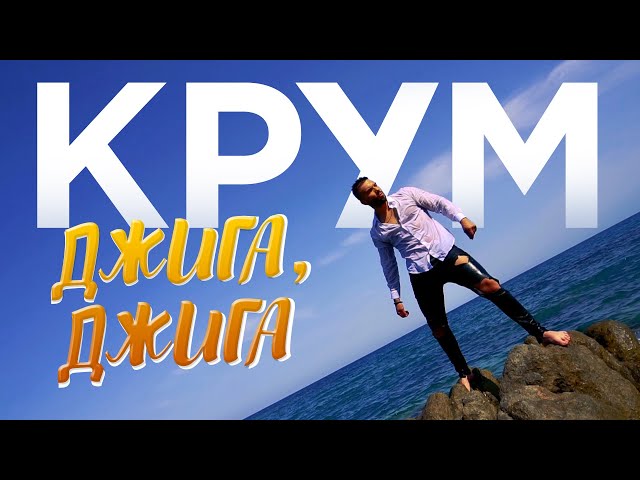 Крум - Джига, джига