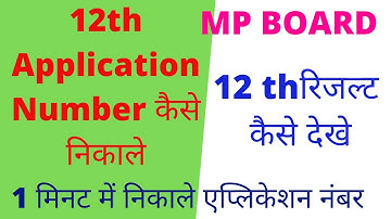 12th ka roll number / application number kaise nikale 2021| Mp board 12th result 2021 Kaise dekhe |