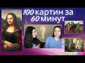 Как запомнить 100 картин/даты и названия за 60 минут? - Возможно ли такое?