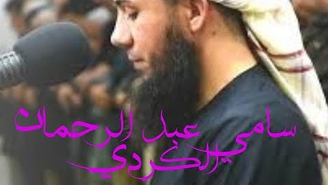 سامي عبد الرحمان الكردي( سورة الملك)