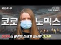 [ENG SUB] 전세계 취재! 코로나19가 불러온 거대한 변화의 소용돌이 - 신년특별기획 [코로노믹스] 3부작 연속보기 (KBS 방송)