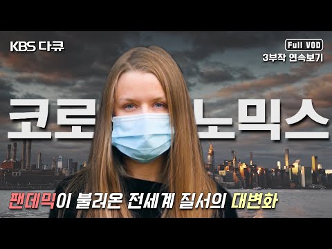 [ENG SUB] 전세계 취재! 코로나19가 불러온 거대한 변화의 소용돌이 - 신년특별기획 [코로노믹스] 3부작 연속보기 (KBS 방송)