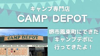 アウトドアショップ紹介 コーナン系列のcamp Depot キャンプ用品 に行ってきたよ Youtube アウトドアショップ紹介 コーナン系列のcamp Depot キャンプ用品 に行ってきたよ Youtube