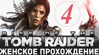 СТРИМ► Rise of the Tomb Raider прохождение русский язык #4 XBOXONE СТРИМ► Rise of the Tomb Raider прохождение русский язык #4 XBOXONE