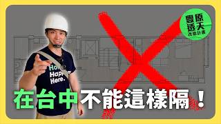 為什麼台中不能像台北一樣隔？格局選錯直接虧😅#台中租寓#老屋裝修│租寓ZUYOU