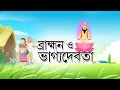 BRAMHON O BHAGYA DEBATA | Rupkothar Golpo | Bangla Cartoon | Fairy Tales | Thakurmar Jhuli