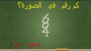 اتحذاك ان تجد كل الارقام التي في الصورة/متع عقلك/atahadak an tajida  kol alarkam alati fi sora