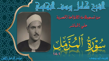 نلاوة قصيرة من ابداع صاحب الحنجرة الفولاذية الشيخ كامل يوسف البهتيمي ما تيسر من سورة المزمل 1-14