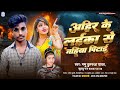 Pappu dularua        khushbu raj  new bhojpuri ahiran song 2024