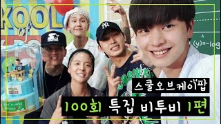 [Eng sub] 190604 Skool of Kpop 100th Episode with BTOB (1/2)