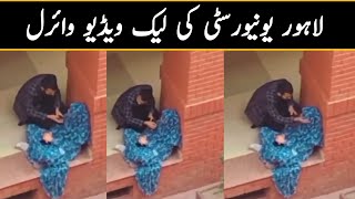 Punjab university leaked video | pakistan university of lahore leaked video