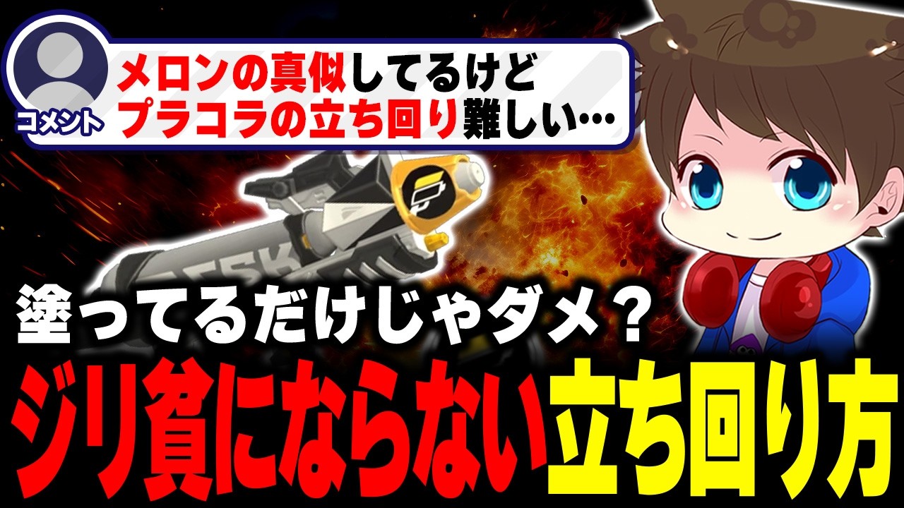 真似しても難しい？詰めるタイミングは？プラコラの立ち回りについて解説するメロン【メロン/スプラトゥーン3/切り抜き】