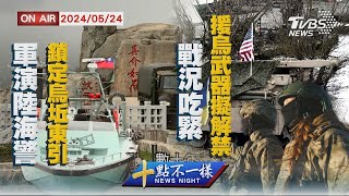 軍演陸海警鎖定烏坵東引 戰況吃緊援烏武器擬解禁【0524 十點不一樣LIVE】