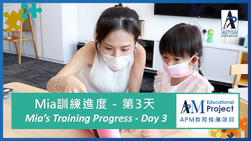 【ASD Early Intervention】Mia-Day3【自閉症訓練】Mia-第三天進度