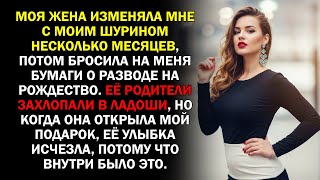видео: Моя жена изменяла мне с моим шурином несколько месяцев, потом бросила на меня бумаги о разводе на... картинка: Моя жена изменяла мне с моим шурином несколько месяцев, потом бросила на меня бумаги о разводе на...