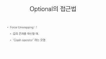 [iOS Swift입문] Session2 9 Optional2