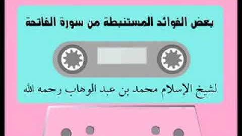 بعض الفوائد المستنبطة من سورة الفاتحة لشيخ محمد بن عبد الوهاب