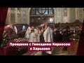 Прощание с Геннадием Кернесом в Харькове | Страна.ua