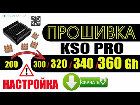 Прошивка KS0 Pro 340 Gh / 320 / 300 / Установка / Настройка