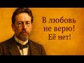 Почему Чехов не верил в любовь?  Жёсткая правда о браке