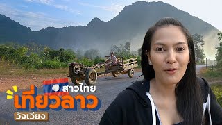 EP.5🇱🇦ขับรถเล่น วังเวียง แม่น้ำซอง - สาวไทยเที่ยวลาว | เวียงจันทน์ วังเวียงหลวงพระบาง 2019