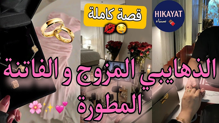 قصة كاملة:الذهايبي المزوج👑اللي غير شافها لصق💘و المسرارة اللي جرجراتو💅🏻تا رداتو خاتم فصبعها💍لفريع..
