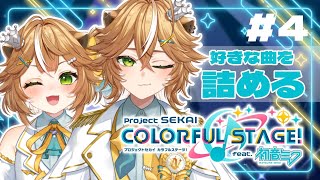 【#プロセカ 】好きな曲詰めるぞー！！！プレイ雑談配信！【 #新人Vtuver #参加型 】